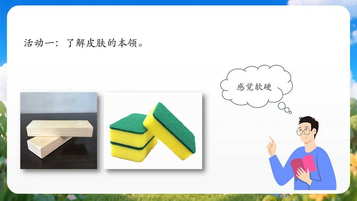 2.6 《摸一摸》(教学课件)青岛版(五四制)科学一上第7页