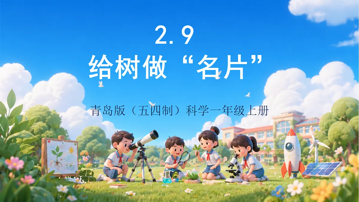 2.9 《给树做”名片“》(教学课件)青岛版(五四制)科学一上第1页