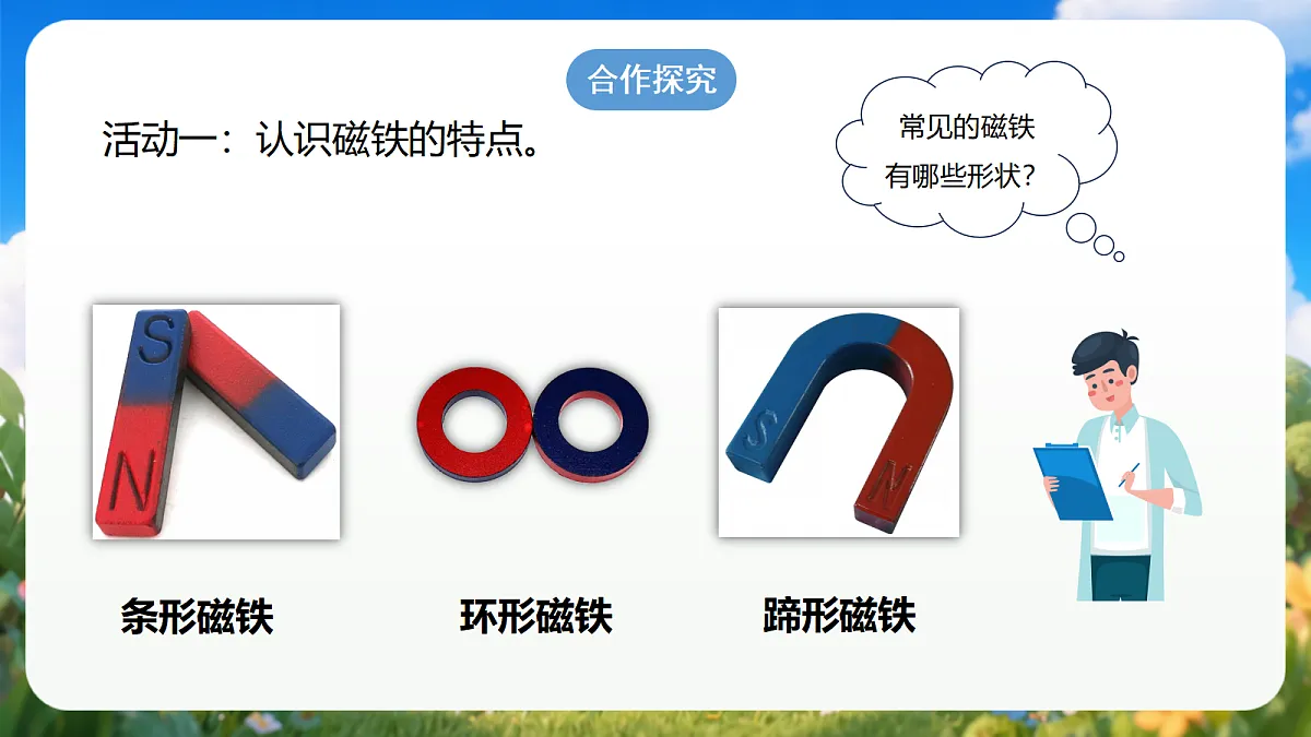 3.12 《玩磁铁》(教学课件)青岛版(五四制)科学一上第4页