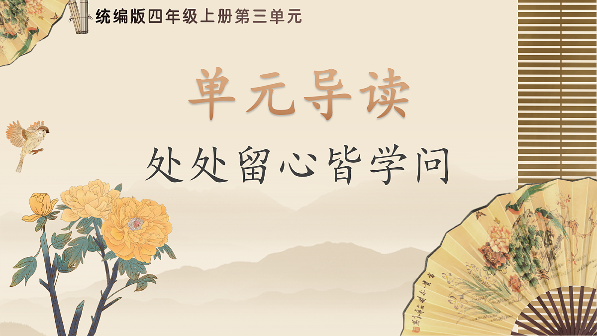 单元导读《处处留心皆学问》第6页