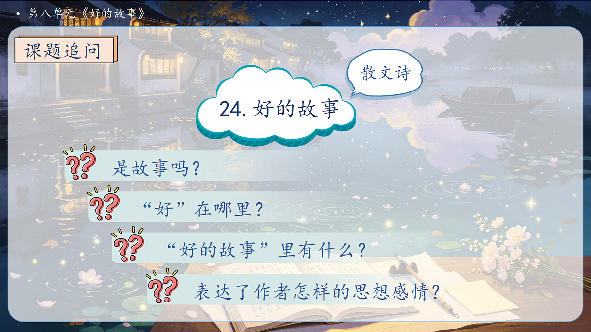 统编版语文六上-24. 好的故事(第1课时)(课件)第6页