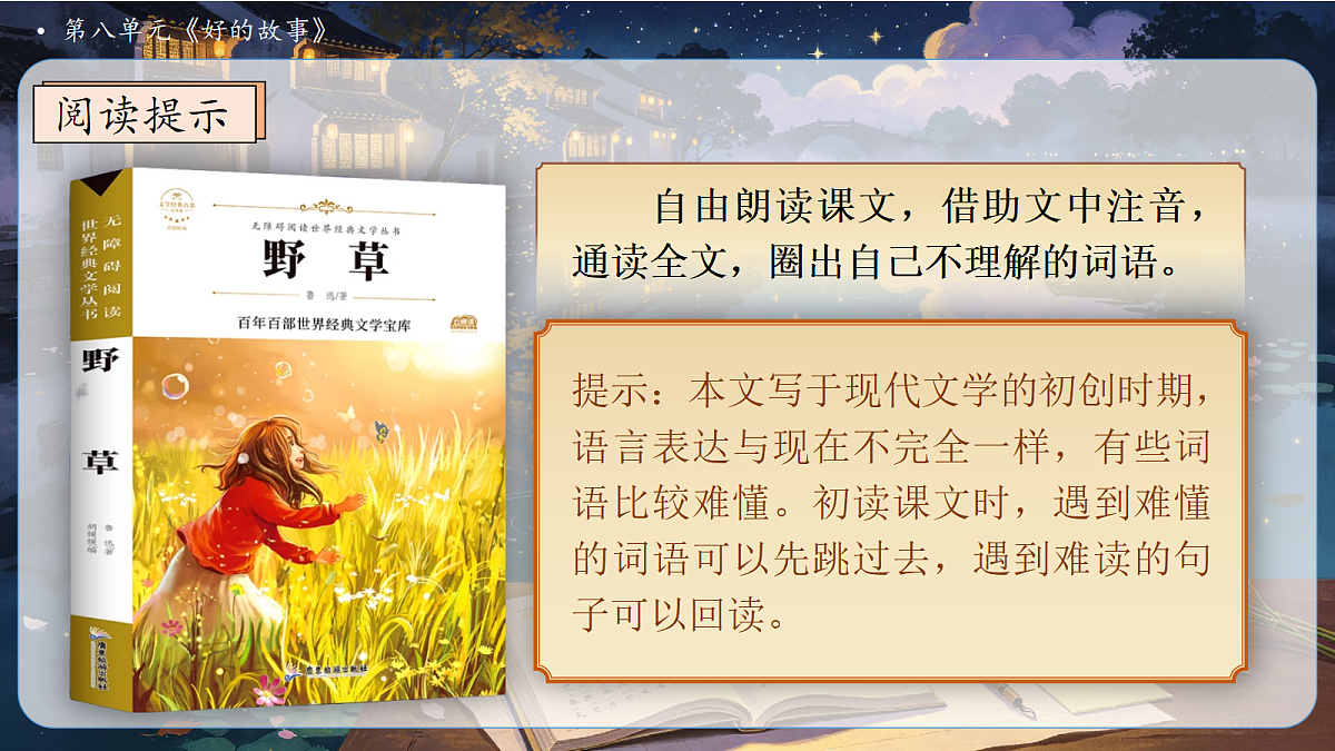 统编版语文六上-24. 好的故事(第1课时)(课件)第8页