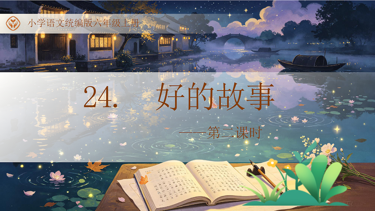 统编版语文六上-24. 好的故事(第2课时)(课件)第1页