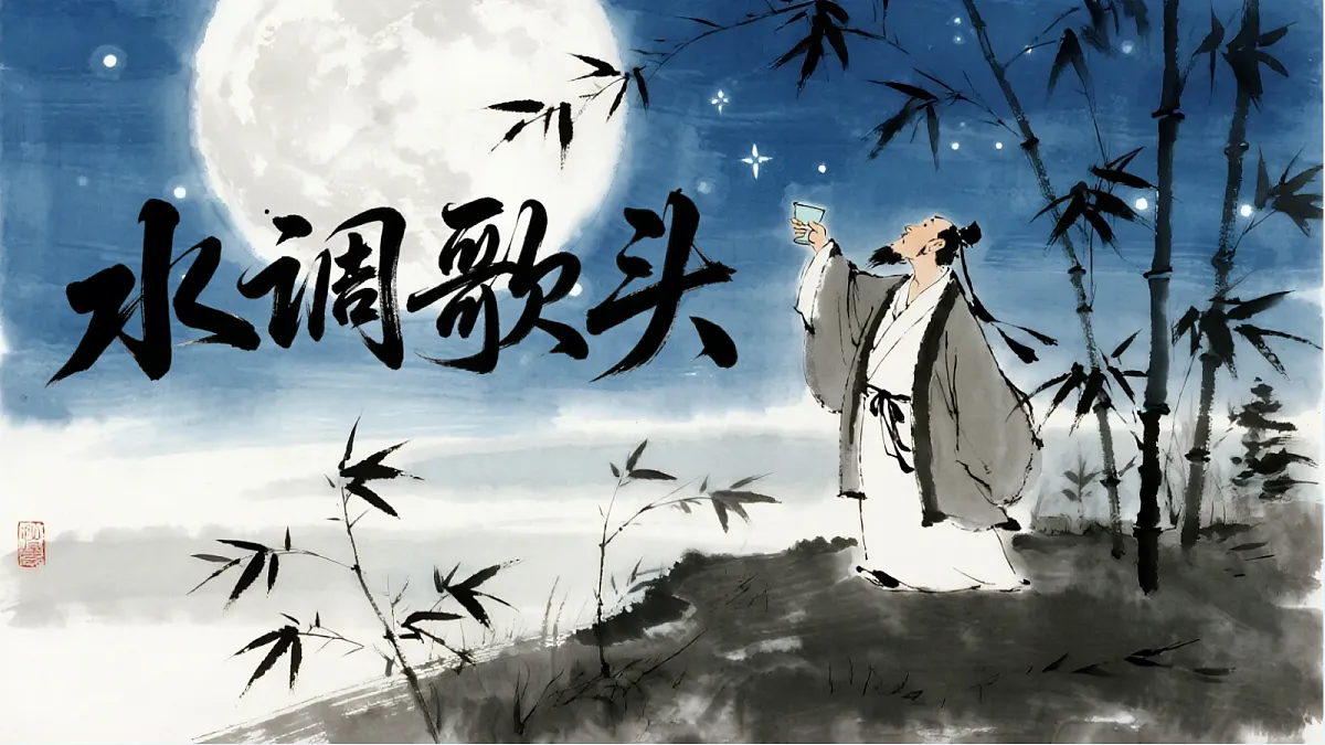 《14 诗词三-水调歌头(明月几时有)》课件第1页