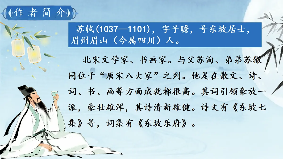 《14 诗词三-水调歌头(明月几时有)》课件第3页