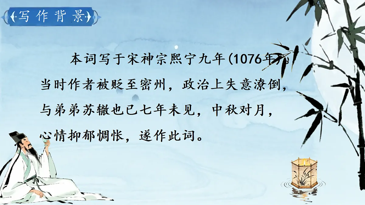《14 诗词三-水调歌头(明月几时有)》课件第4页