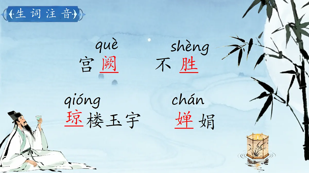 《14 诗词三-水调歌头(明月几时有)》课件第6页