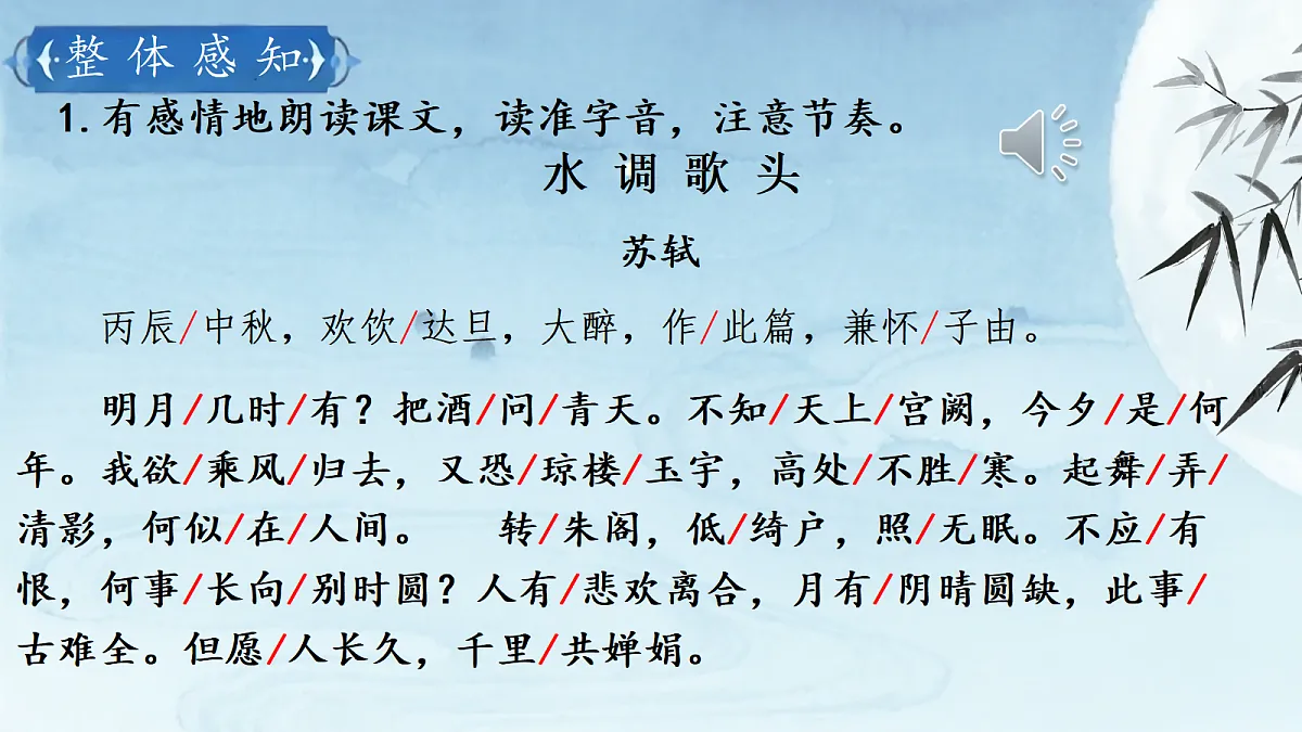 《14 诗词三-水调歌头(明月几时有)》课件第7页