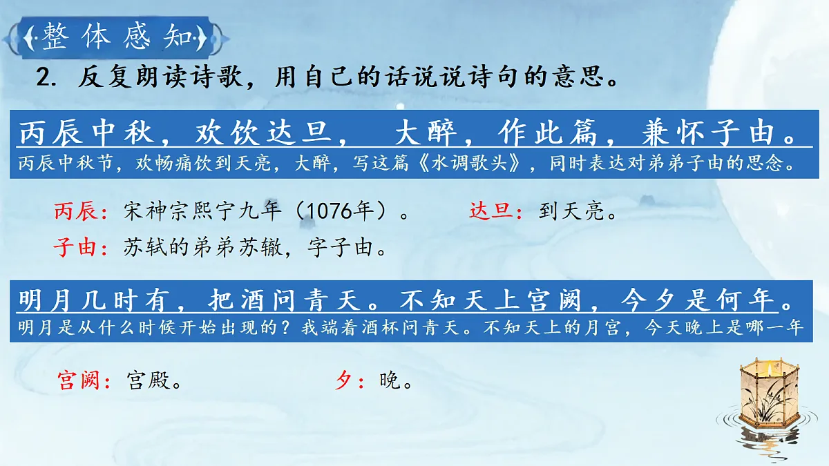 《14 诗词三-水调歌头(明月几时有)》课件第8页