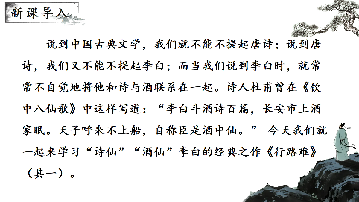 《14 诗词三首-行路难(其一)》课件第2页