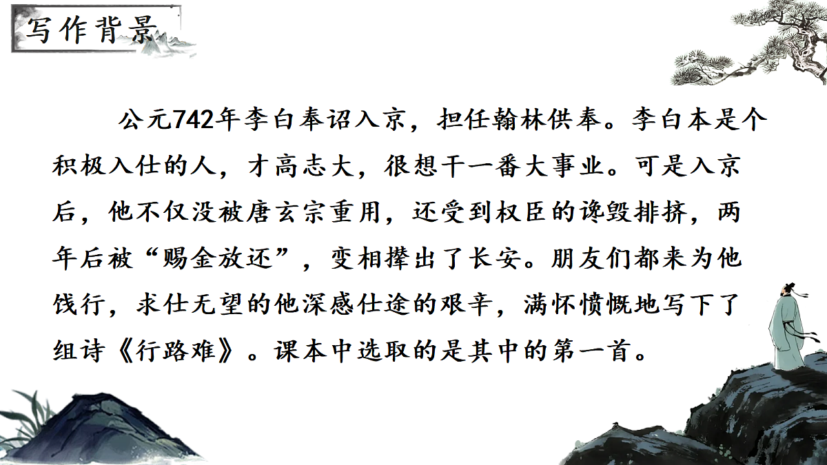 《14 诗词三首-行路难(其一)》课件第5页