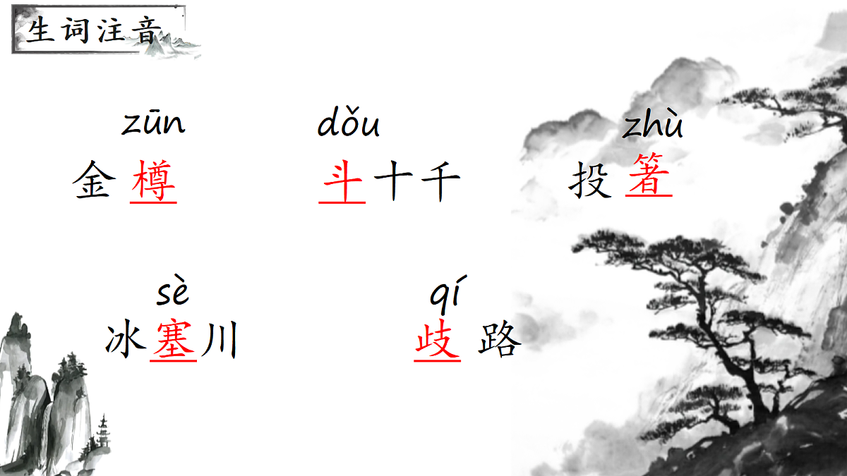 《14 诗词三首-行路难(其一)》课件第8页