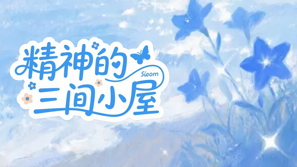 《22 精神的三间小屋》课件第1页