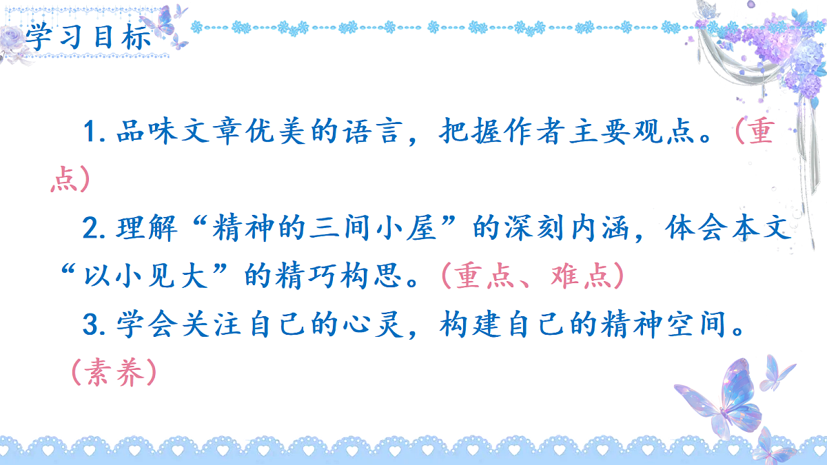 《22 精神的三间小屋》课件第4页