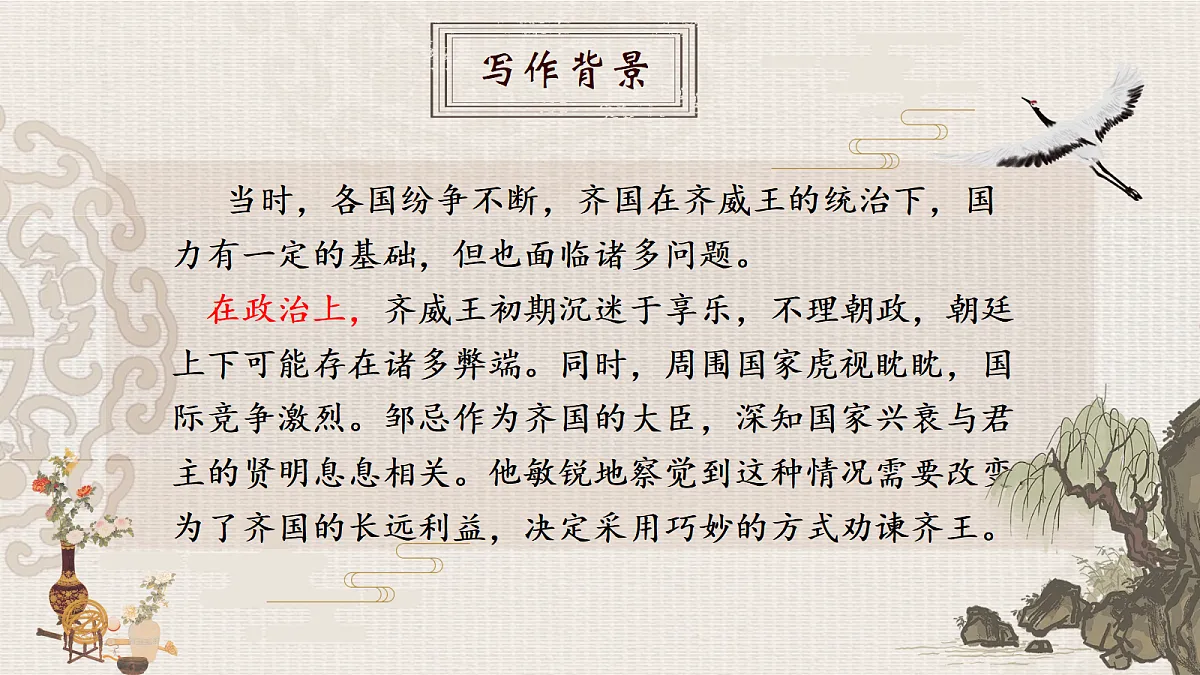 《24.邹忌讽齐王纳谏》课件第7页