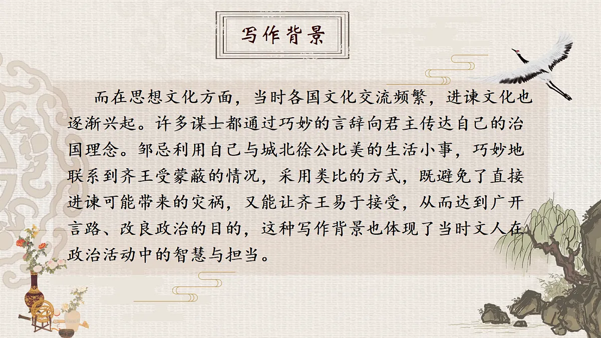 《24.邹忌讽齐王纳谏》课件第8页