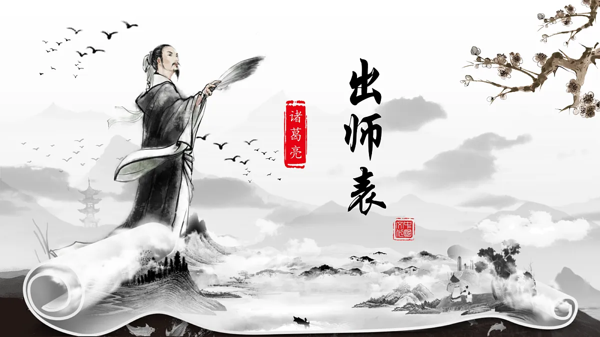 《26.出师表》课件第1页