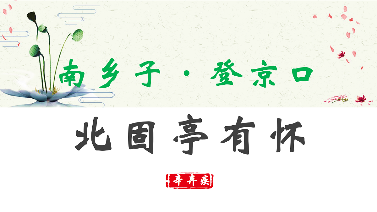 《27.诗词曲五首-南乡子·登京口北固亭有怀》课件第1页