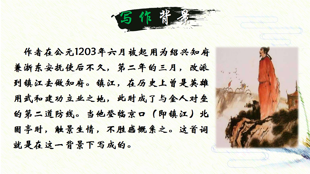《27.诗词曲五首-南乡子·登京口北固亭有怀》课件第5页