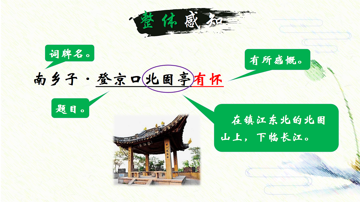 《27.诗词曲五首-南乡子·登京口北固亭有怀》课件第7页