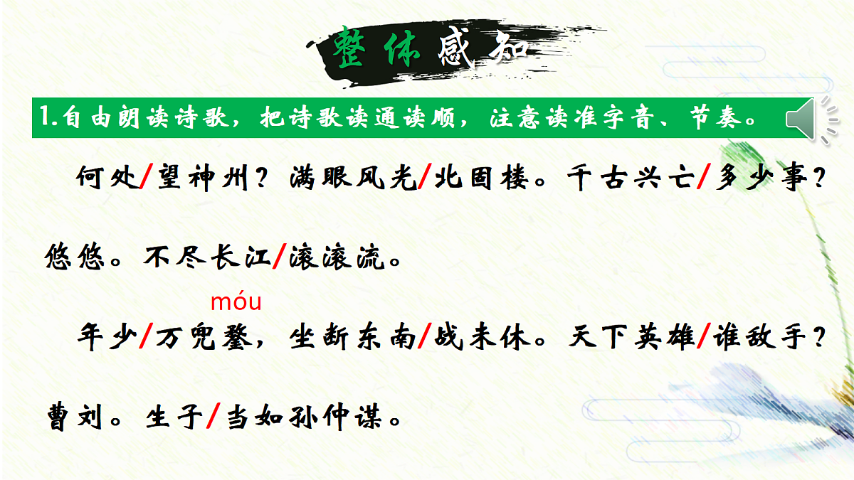 《27.诗词曲五首-南乡子·登京口北固亭有怀》课件第8页
