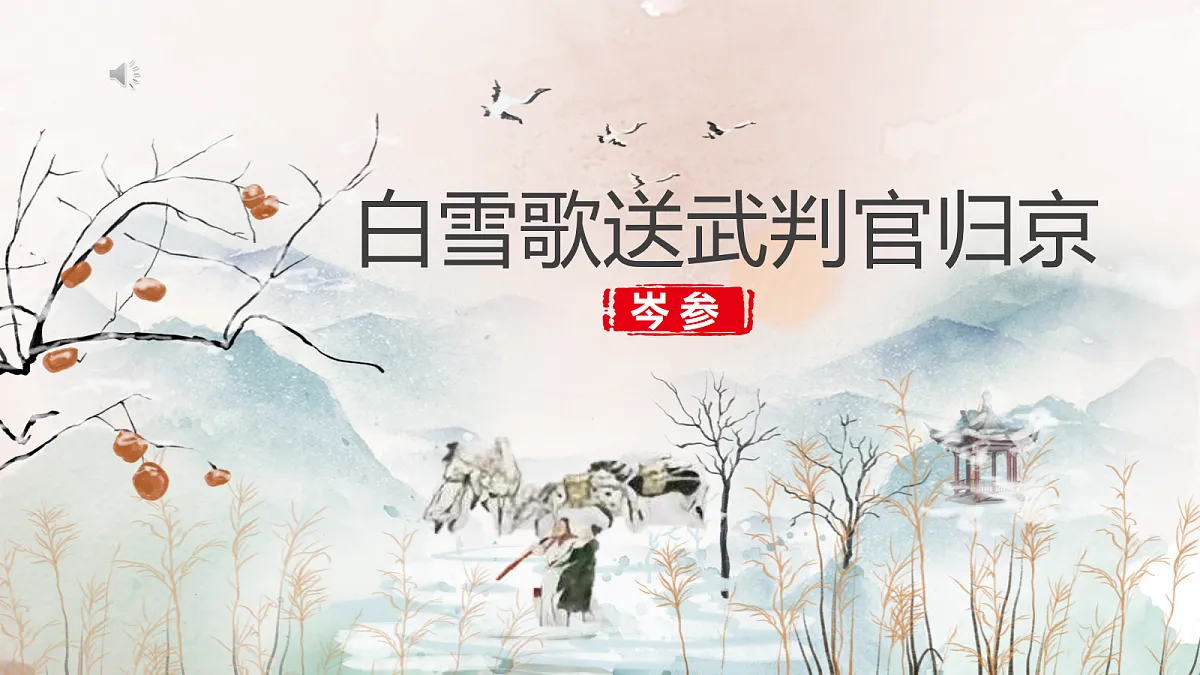 《27.诗词曲五首-白雪歌送武判官归京》课件第1页