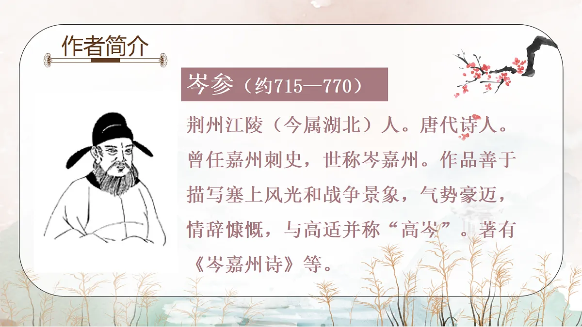 《27.诗词曲五首-白雪歌送武判官归京》课件第2页