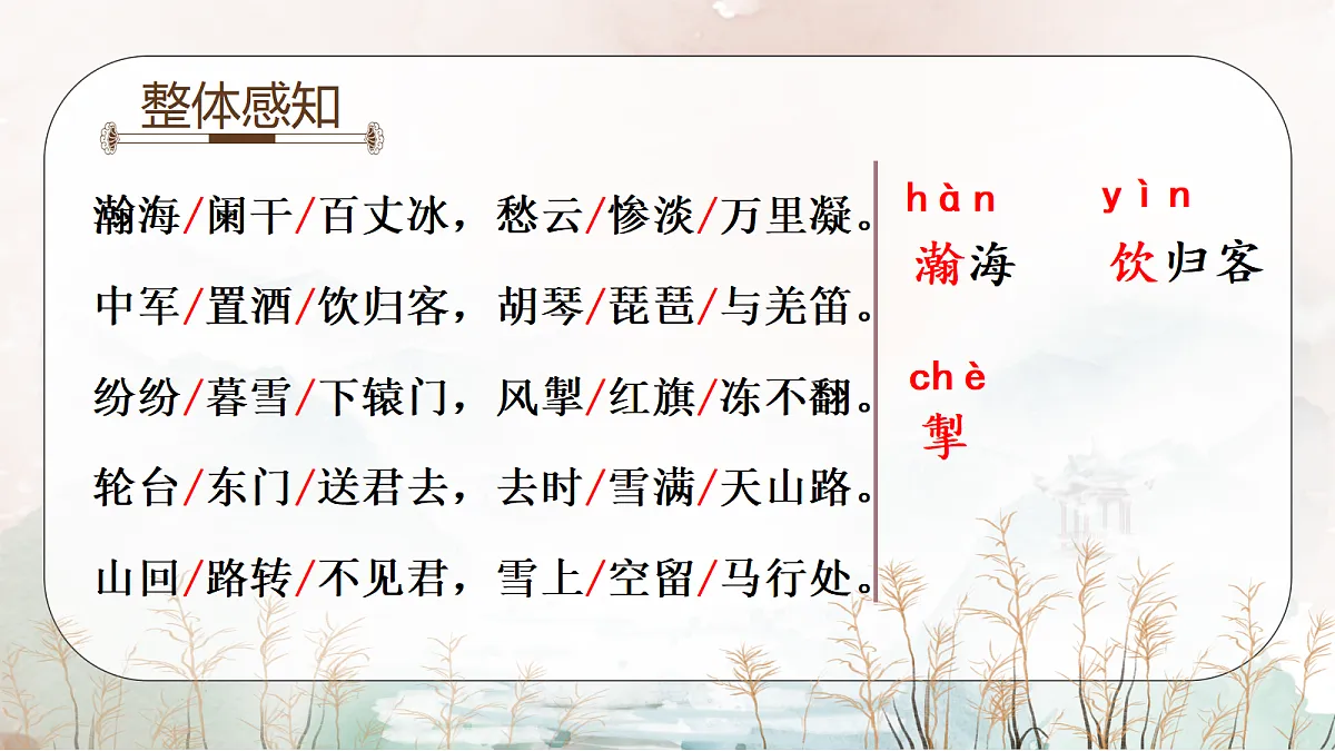 《27.诗词曲五首-白雪歌送武判官归京》课件第6页