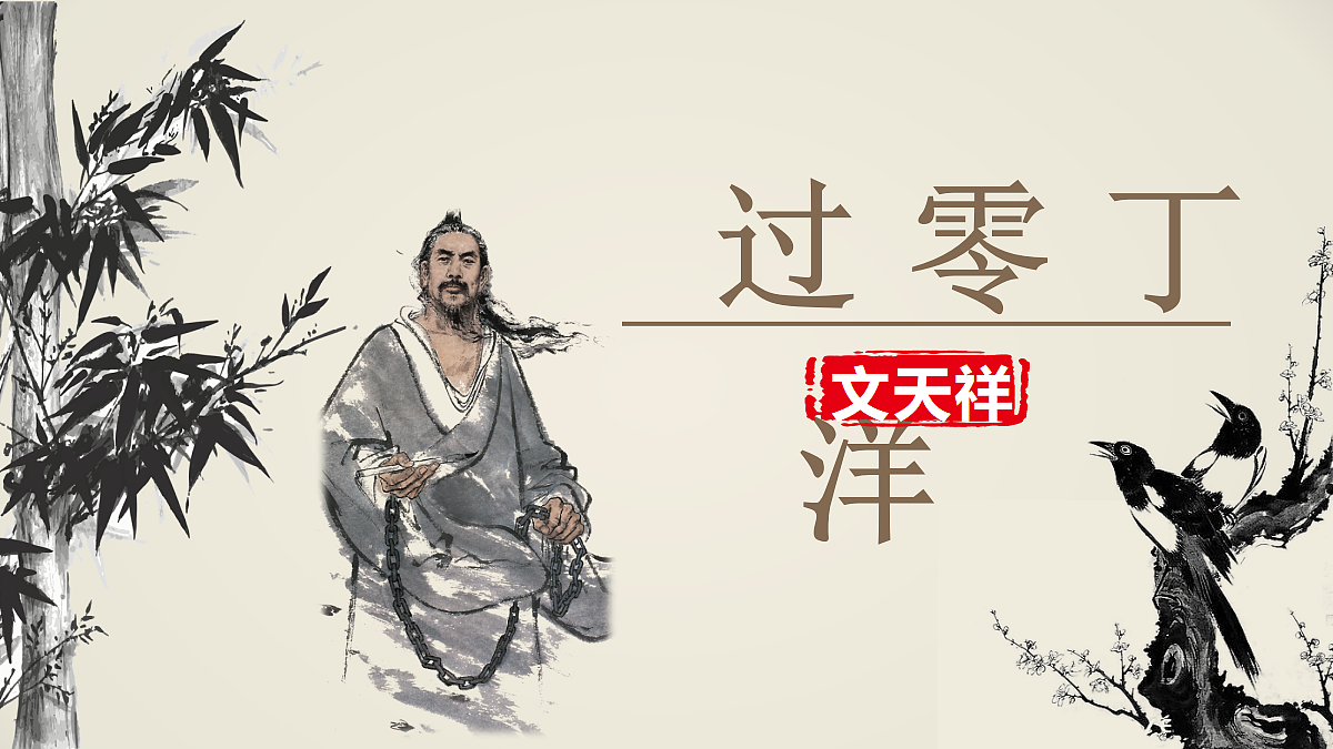 《27.诗词曲五首-过零丁洋》课件第1页