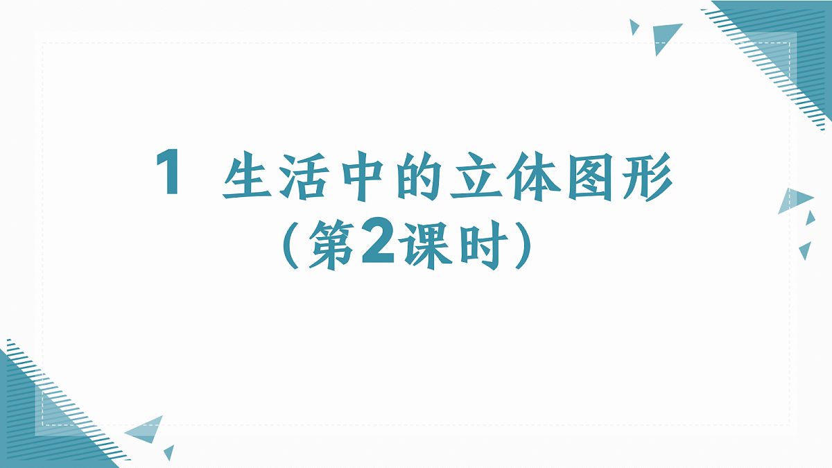 2026学年北师大版(2024)初中数学七年级上册(2024)1 生活中的立体图形(第2课时)课件第1页