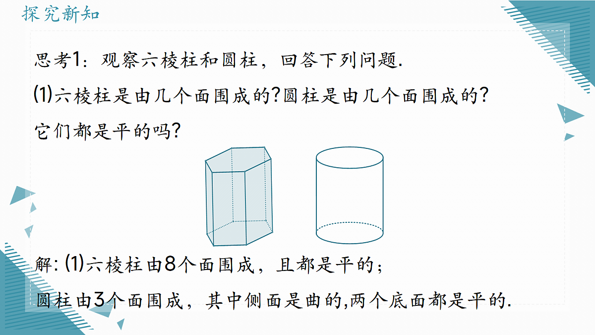 2026学年北师大版(2024)初中数学七年级上册(2024)1 生活中的立体图形(第2课时)课件第8页