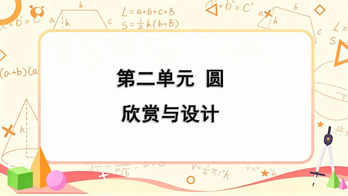 2.5北师大数学六年级上册第二单元圆 欣赏与设计第4页