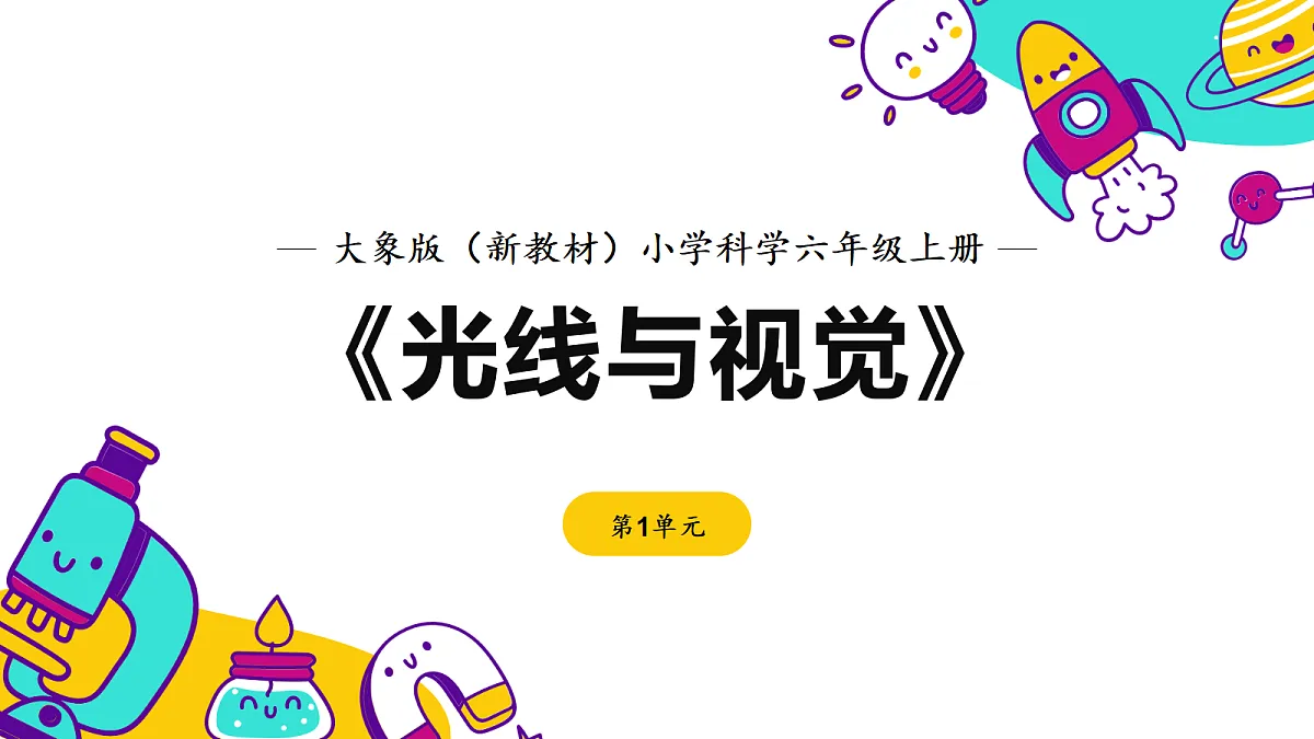 《光线与视觉》课件第1页