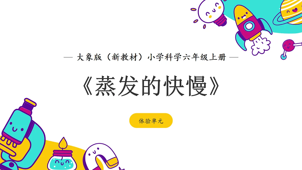 《蒸发的快慢》课件第1页