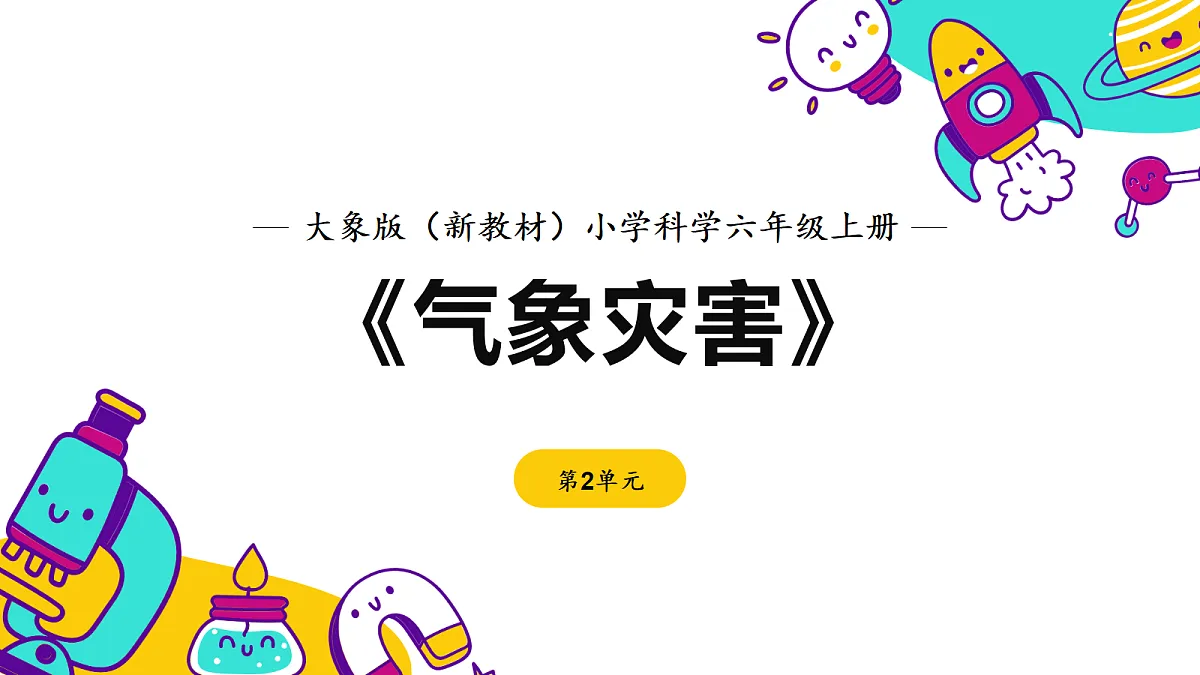 《气象灾害》课件 (1)第1页