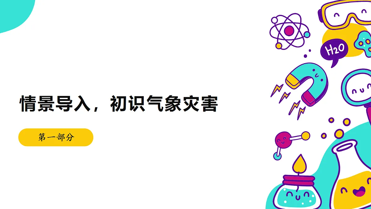 《气象灾害》课件 (1)第4页
