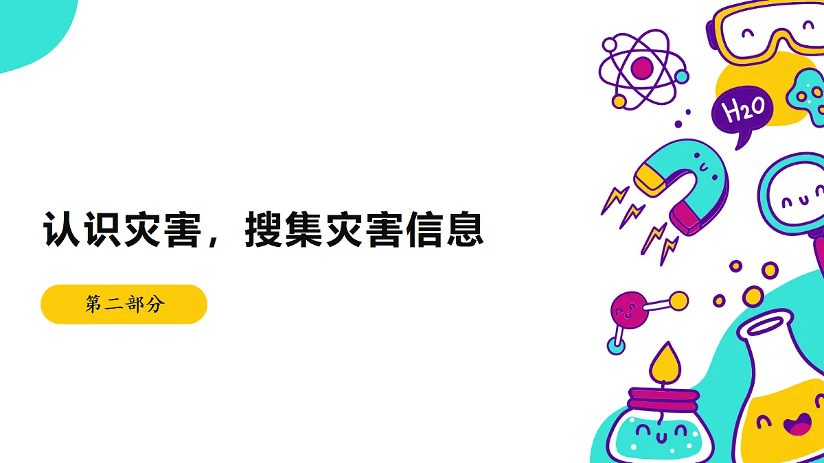 《气象灾害》课件 (1)第8页
