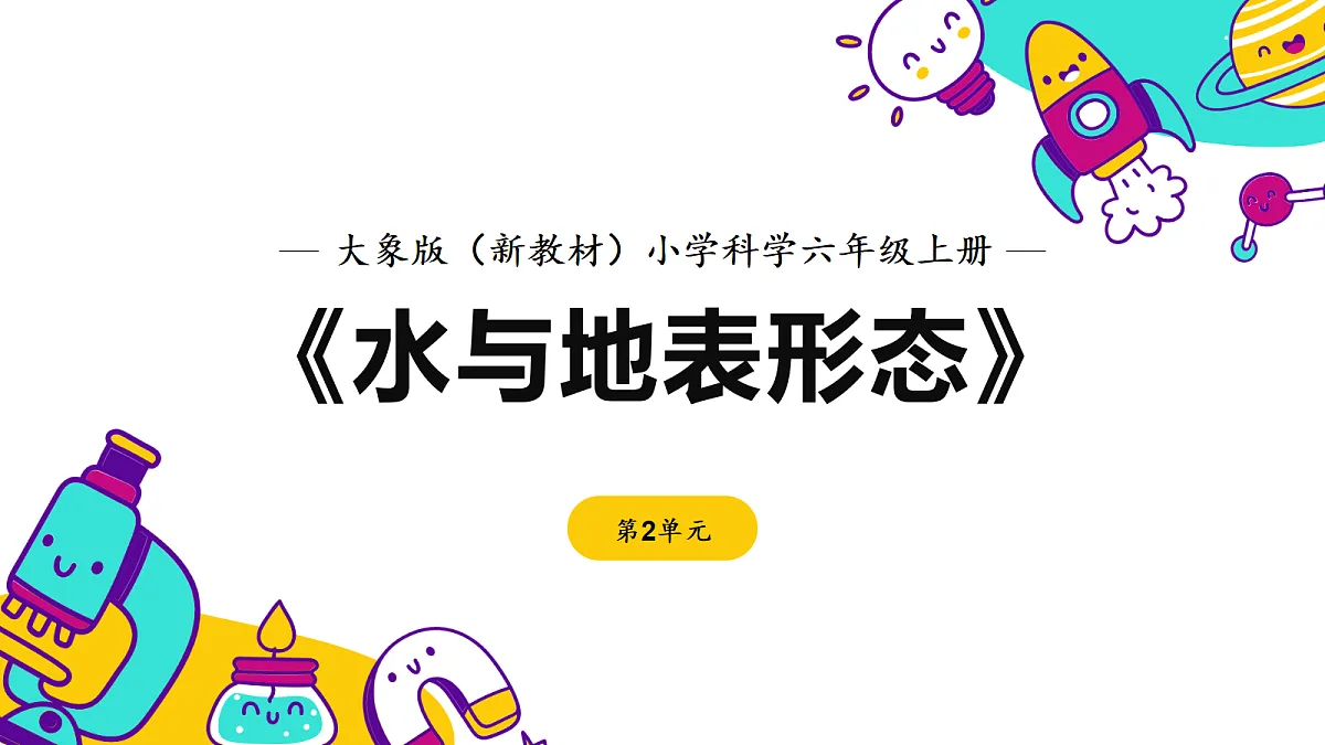 《水与地表形态》课件第1页