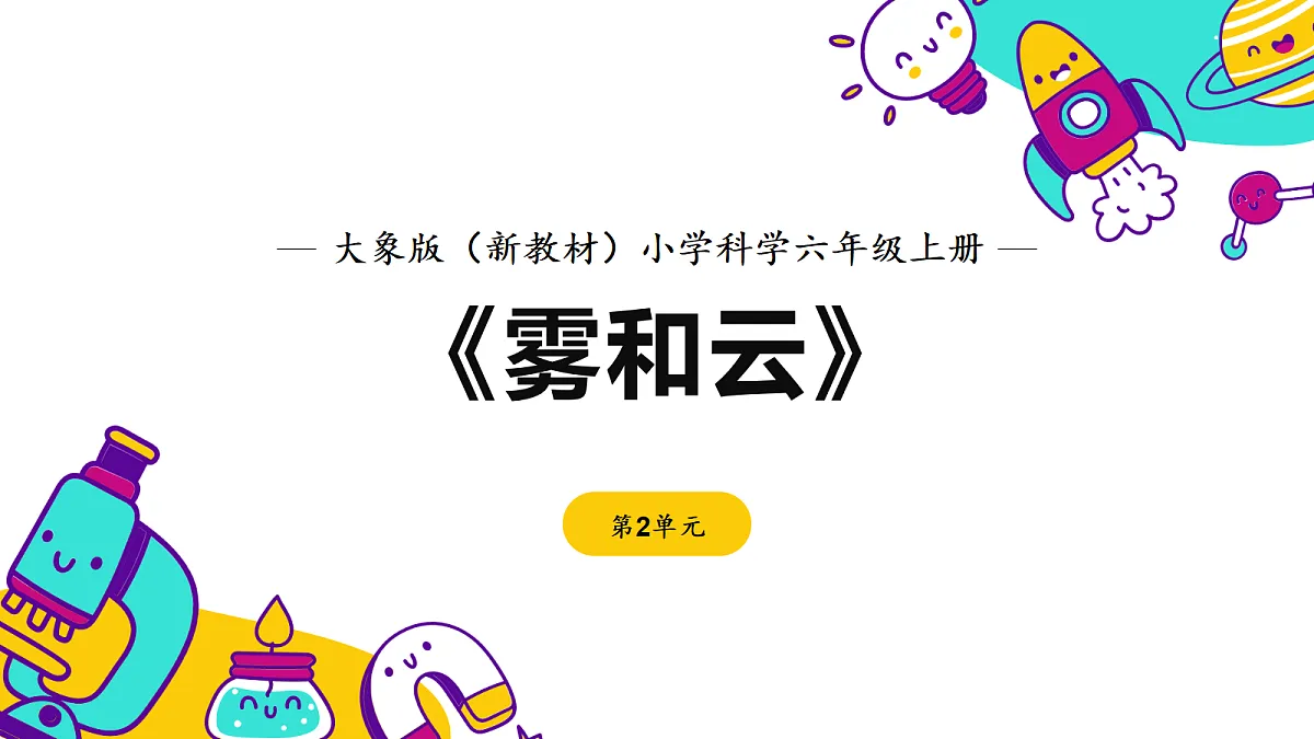 《雾和云》课件第1页