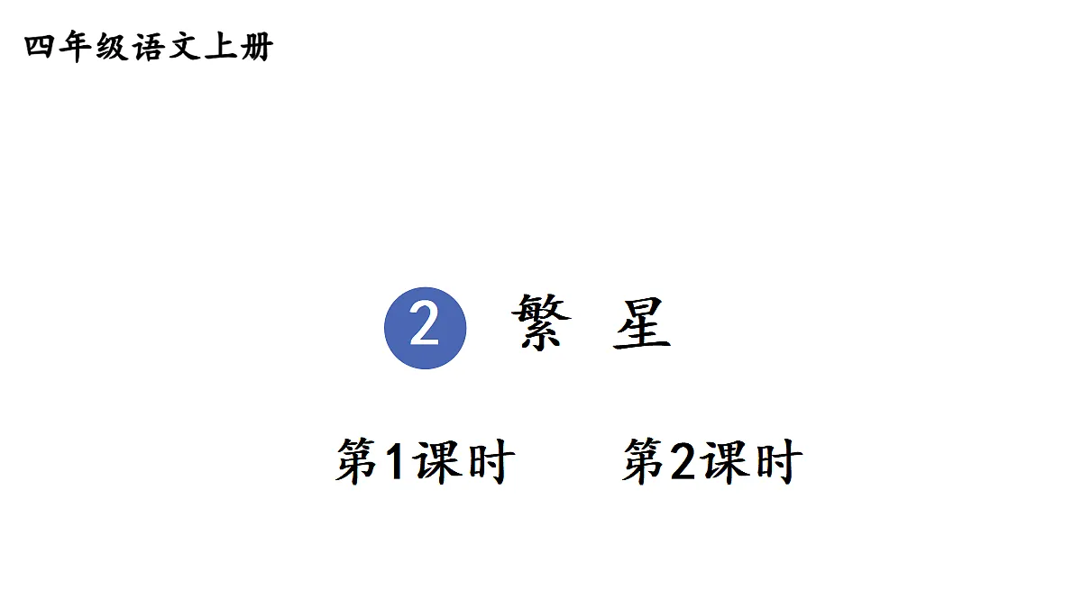2 繁星【教案版】第1页
