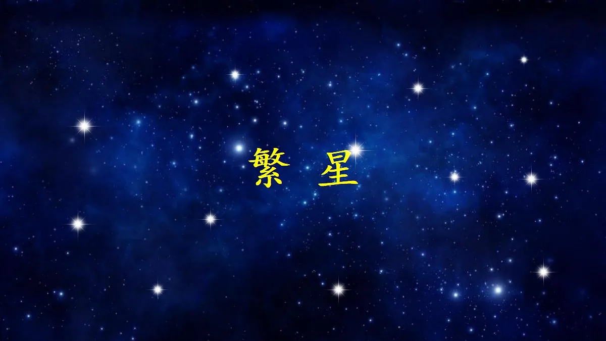 2 繁星【教案版】第3页