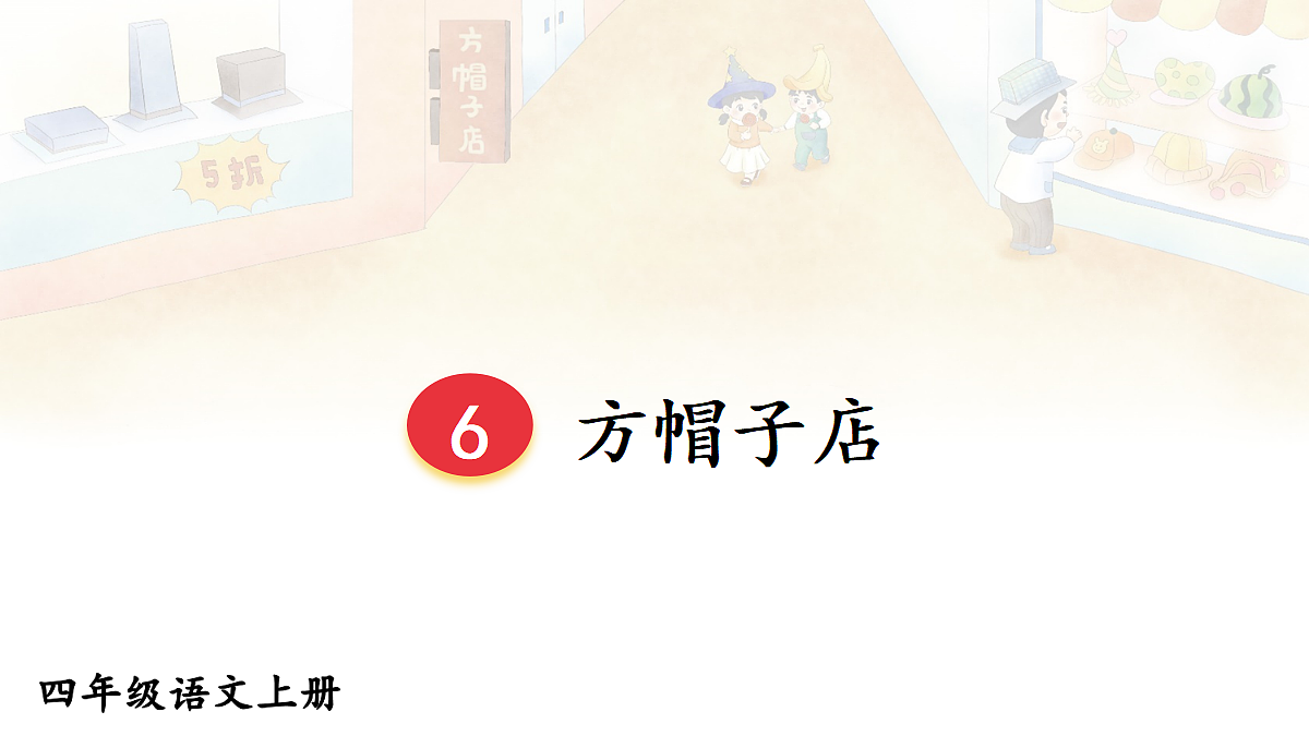 6 方帽子店【教案版】第2页