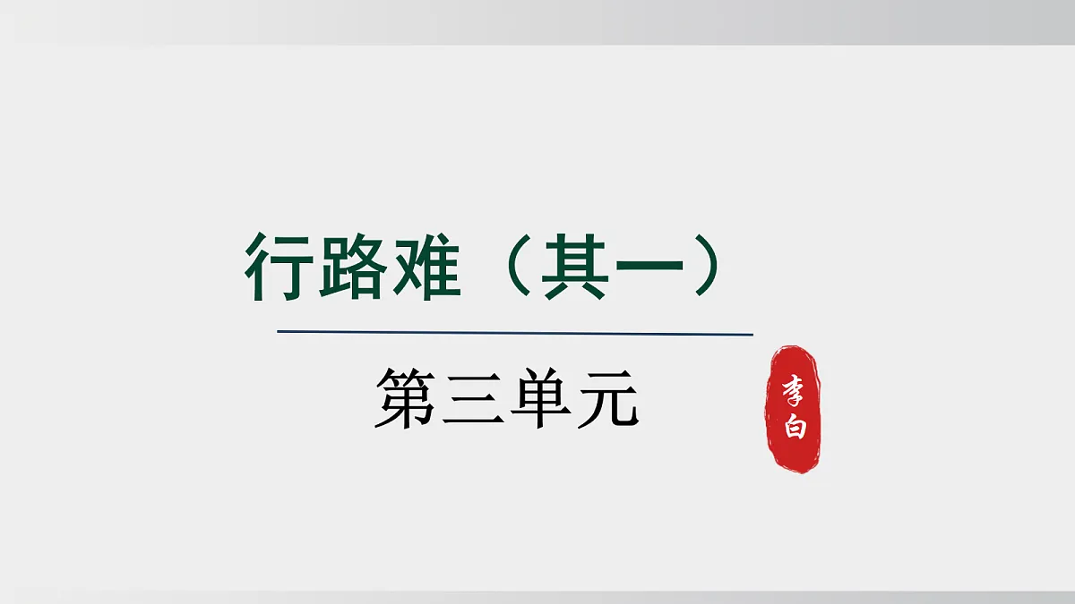 第14课 第一课时 《行路难(其一)》第1页