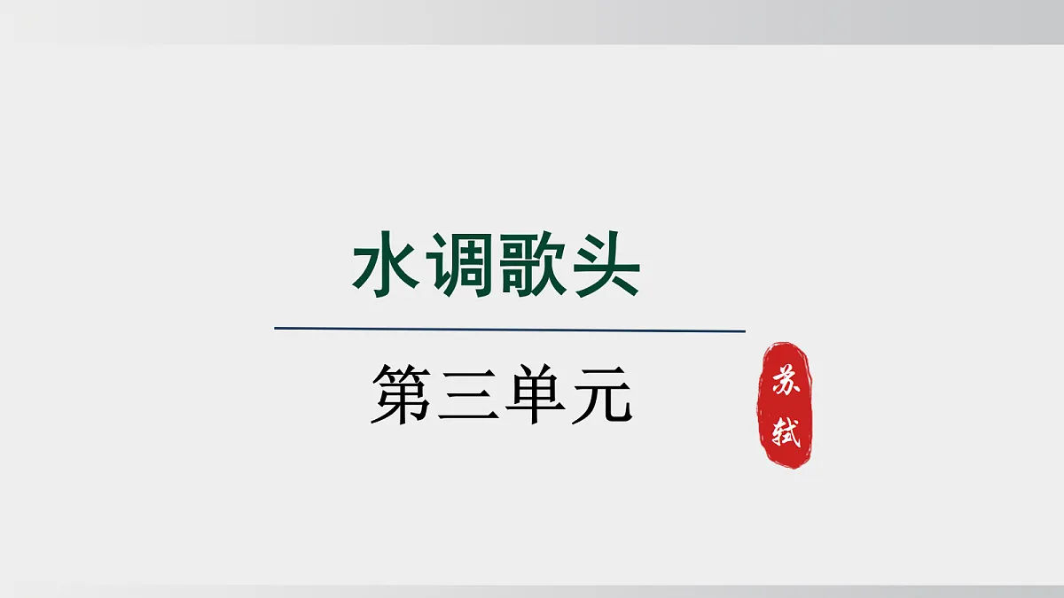 第14课 第三课时 《水调歌头(明月几时有)》第1页