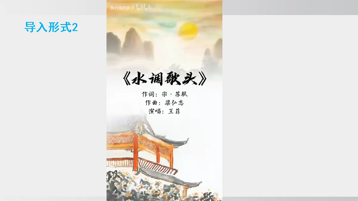 第14课 第三课时 《水调歌头(明月几时有)》第4页