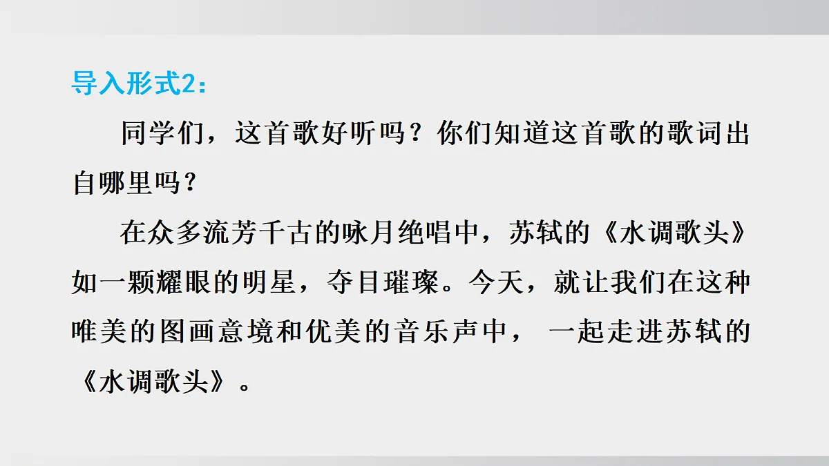 第14课 第三课时 《水调歌头(明月几时有)》第5页