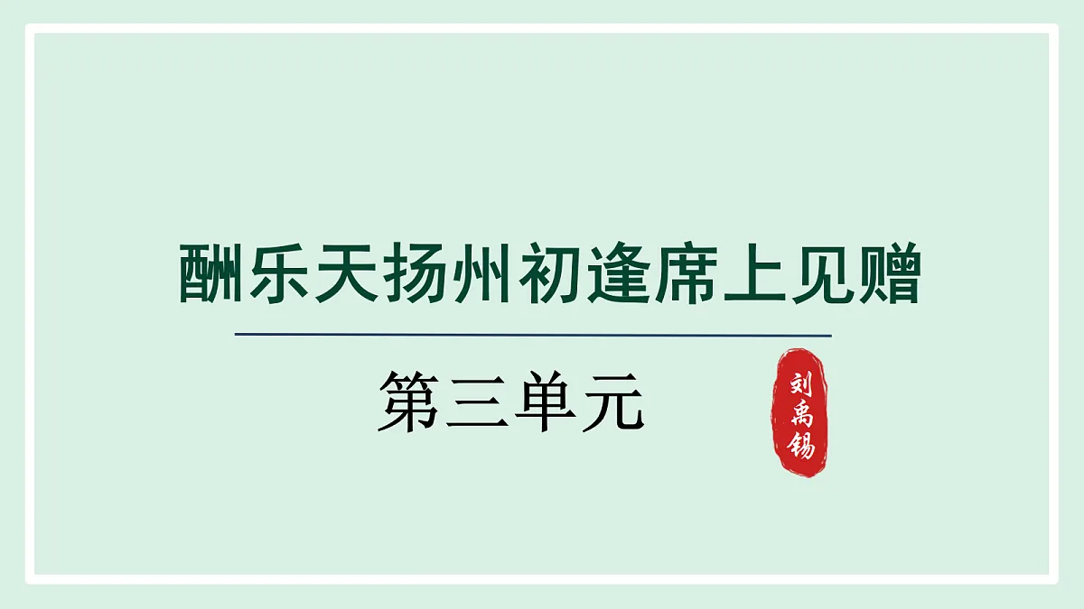 第14课 第二课时 《酬乐天扬州初逢席上见赠》第1页