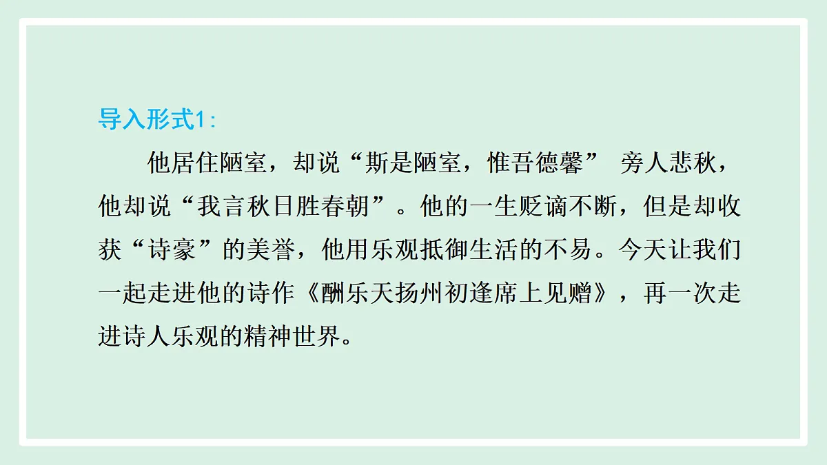 第14课 第二课时 《酬乐天扬州初逢席上见赠》第3页