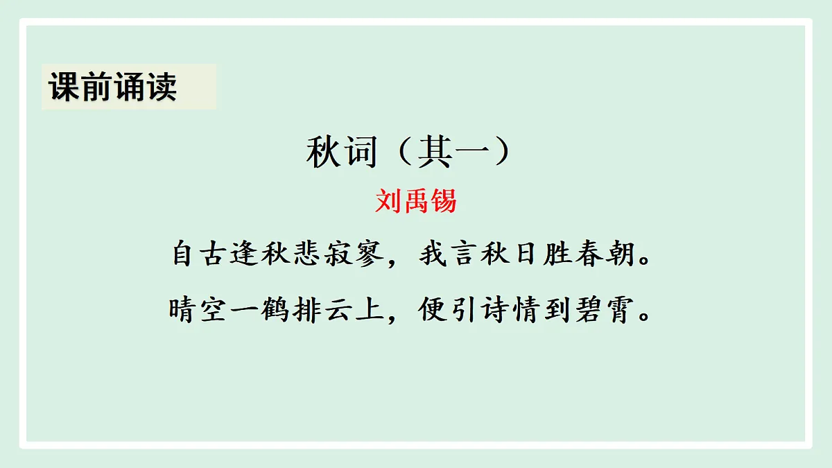 第14课 第二课时 《酬乐天扬州初逢席上见赠》第7页