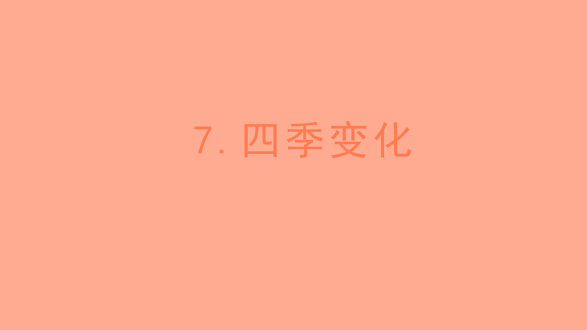 7.四季变化第1页